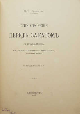[Собрание В.Г. Лидина]. Лохвицкая М.А. Перед закатом: [Стихотворения]. СПб., 1908.
